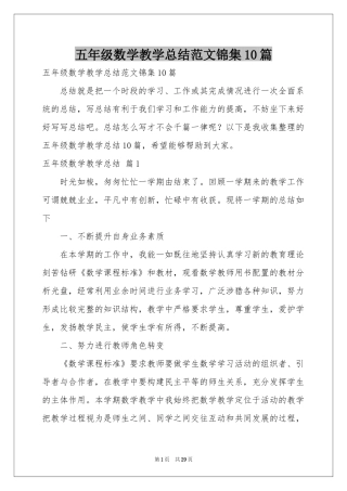 五年级数学教学参考总结范本锦集10篇