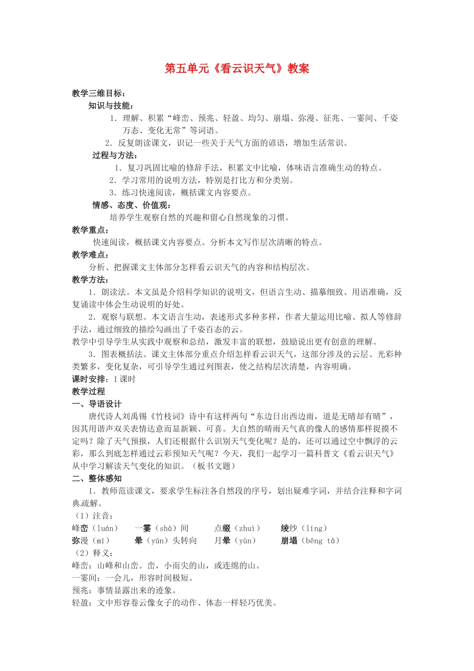 内蒙古呼和浩特市敬业学校七年级语文上册 第五单元《看云识天气》教案 （新版）新人教版_第1页