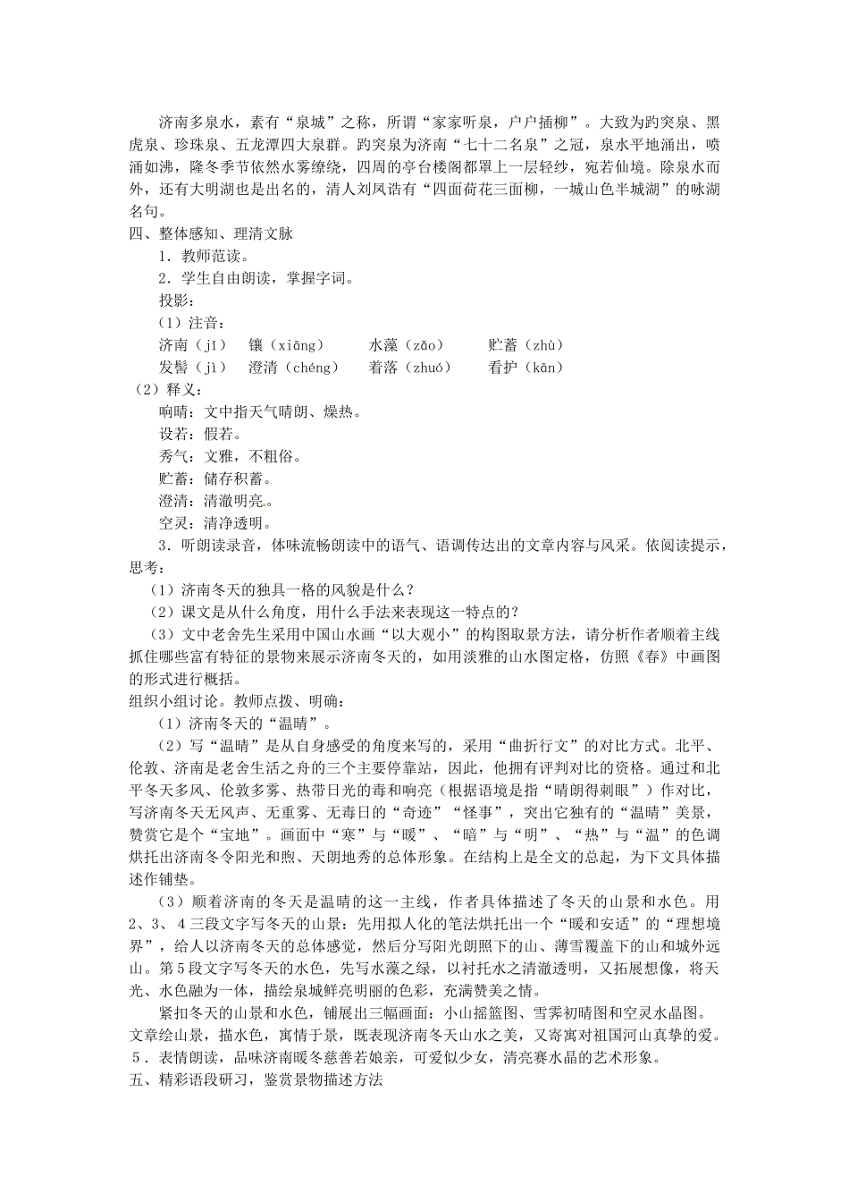 内蒙古呼和浩特市敬业学校七年级语文上册 第三单元《济南的冬天》教案 （新版）新人教版_第2页