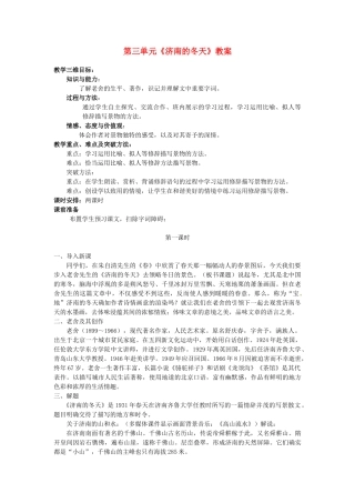 内蒙古呼和浩特市敬业学校七年级语文上册 第三单元《济南的冬天》教案 （新版）新人教版