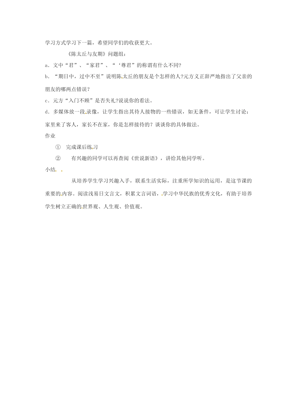 内蒙古呼和浩特市敬业学校七年级语文上册 第一单元《世说新语》两则教案 （新版）新人教版_第3页