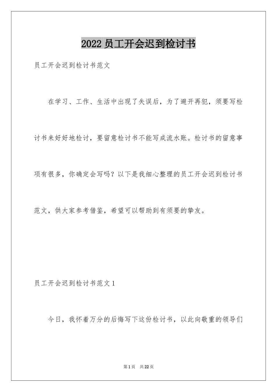 2024员工开会迟到检讨书_第1页