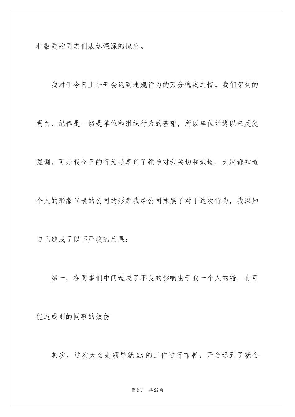 2024员工开会迟到检讨书_第2页