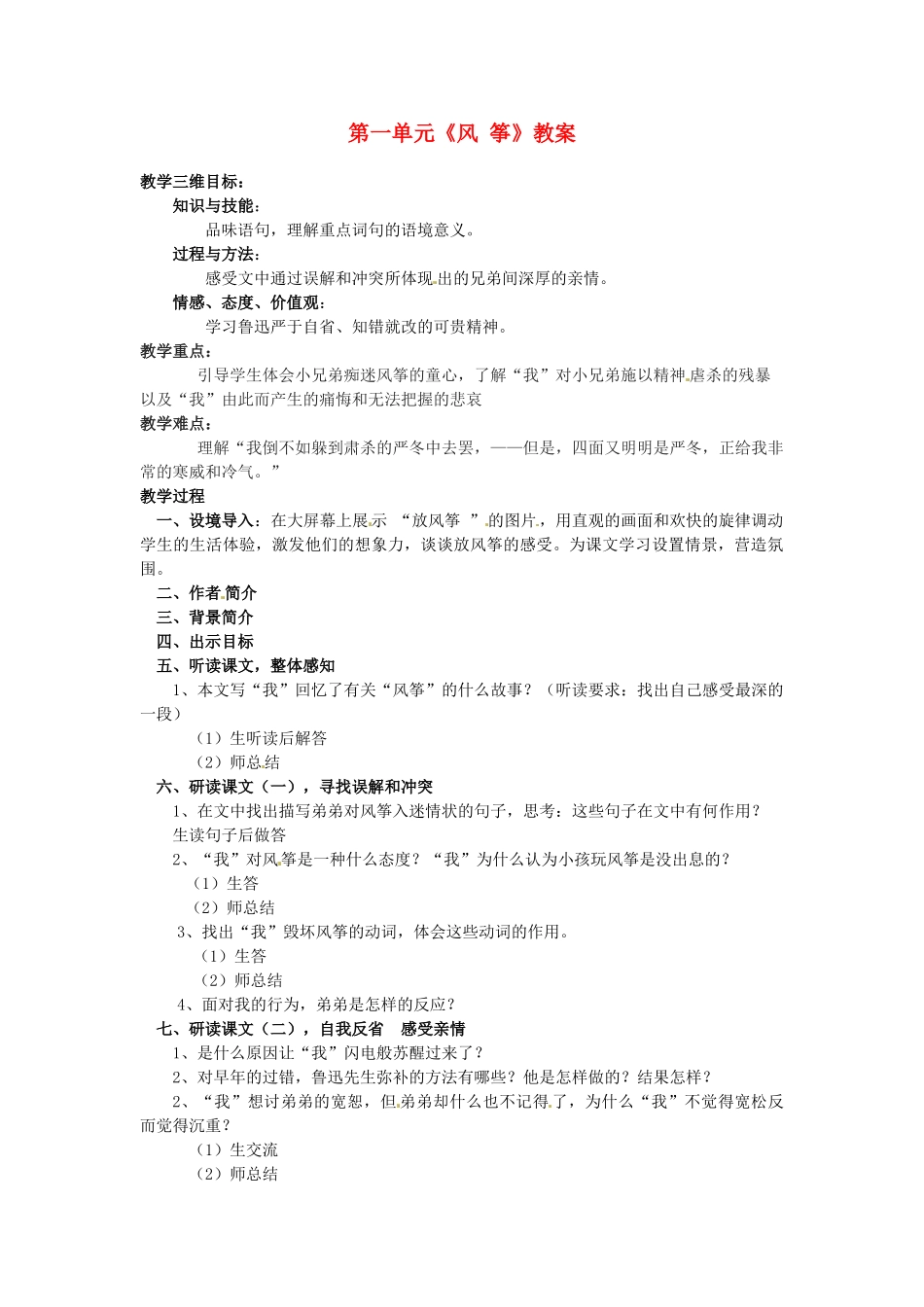 内蒙古呼和浩特市敬业学校七年级语文上册 第一单元《风筝》教案 新人教版_第1页