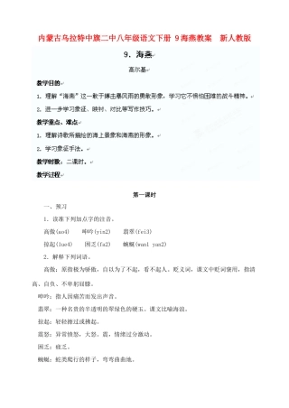 内蒙古乌拉特中旗二中八年级语文下册 9海燕教案  新人教版
