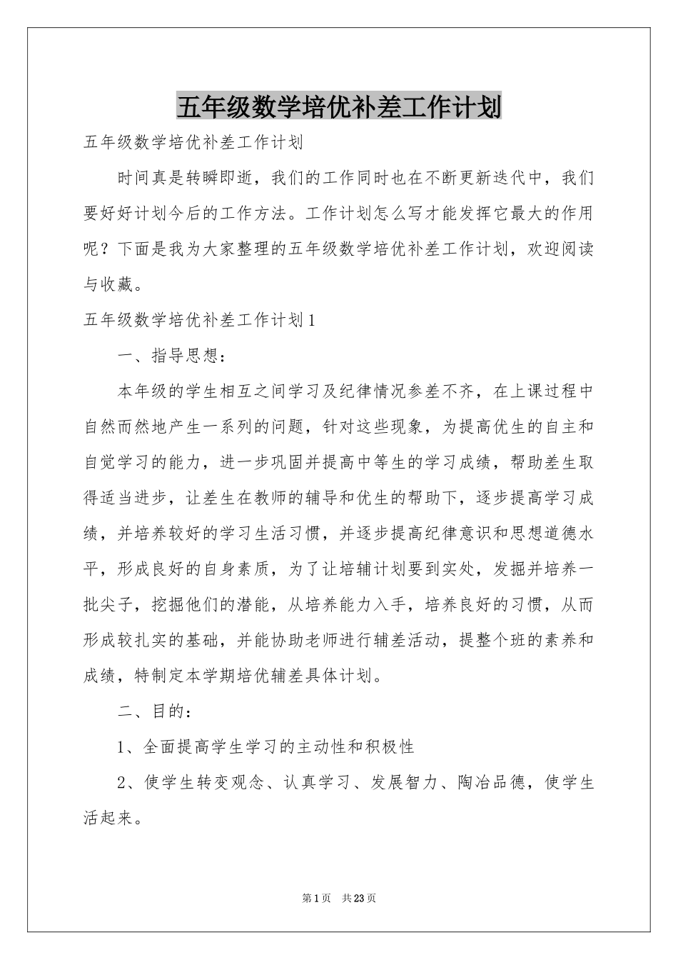 五年级数学培优补差工作参考计划_第1页
