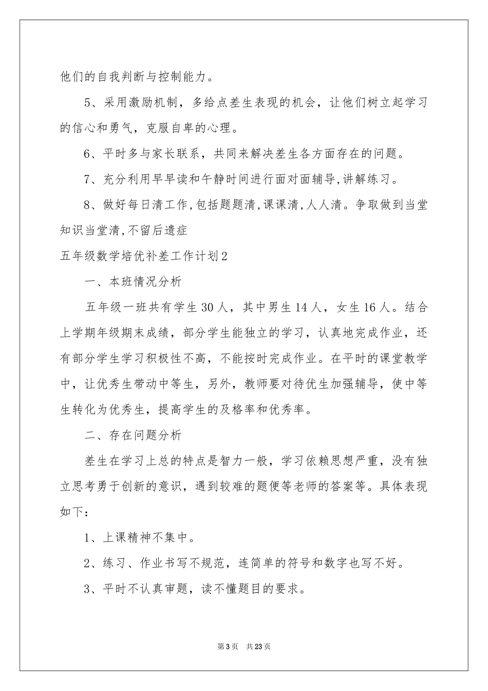 五年级数学培优补差工作参考计划_第3页