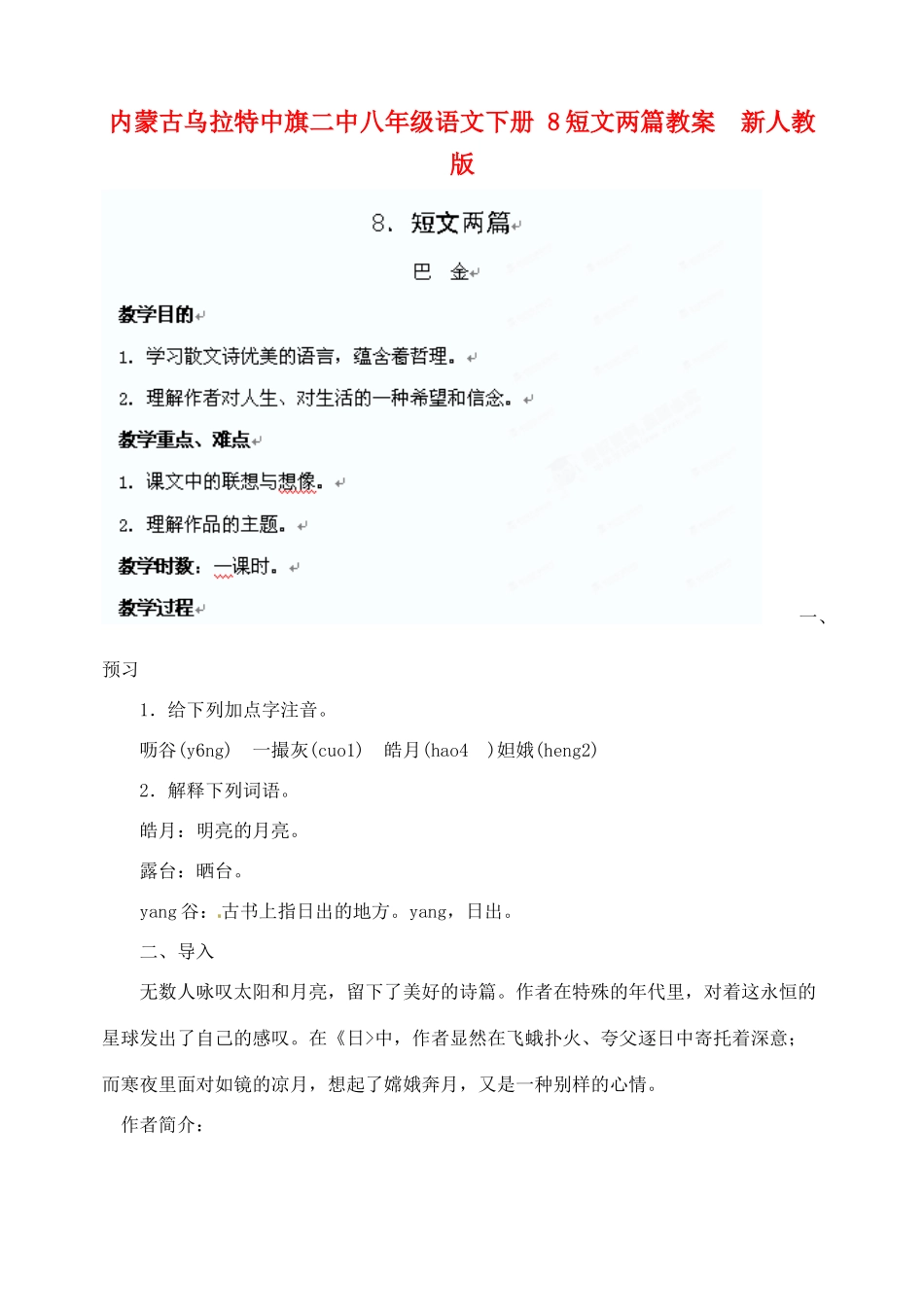 内蒙古乌拉特中旗二中八年级语文下册 8短文两篇教案  新人教版_第1页