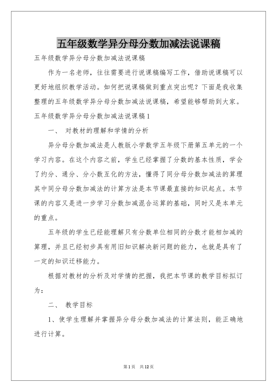 五年级数学异分母分数加减法说课稿_第1页