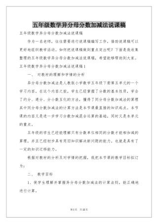五年级数学异分母分数加减法说课稿
