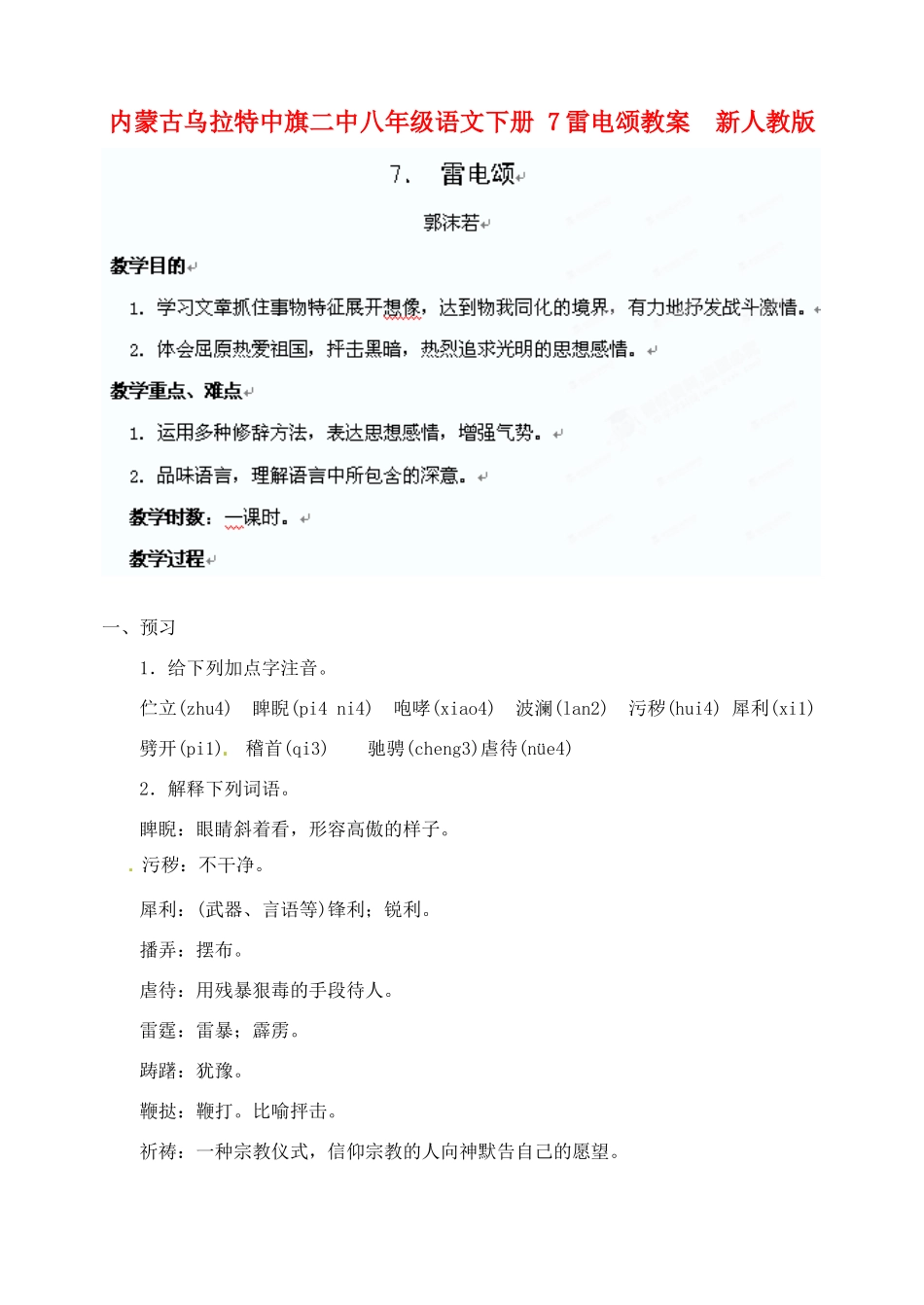 内蒙古乌拉特中旗二中八年级语文下册 7雷电颂教案  新人教版_第1页
