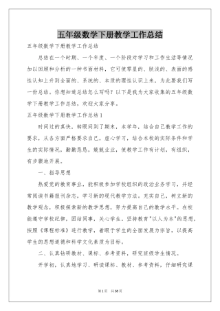 五年级数学下册教学工作参考总结