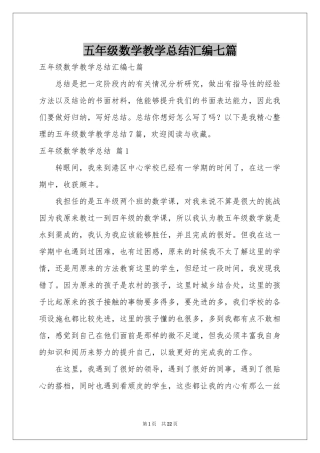 五年级数学教学参考总结汇编七篇