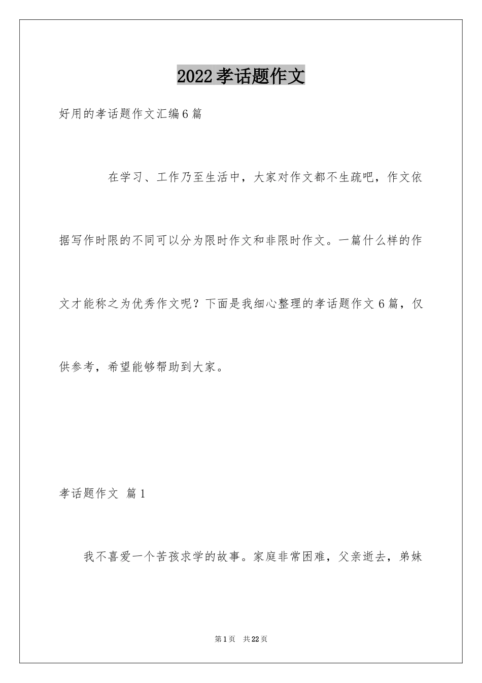 2024孝话题作文_4_第1页