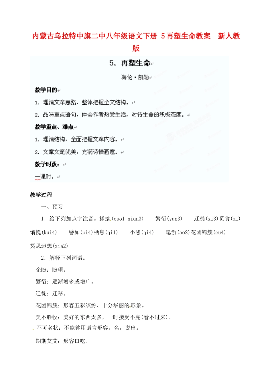内蒙古乌拉特中旗二中八年级语文下册 5再塑生命教案  新人教版_第1页