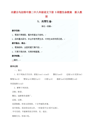 内蒙古乌拉特中旗二中八年级语文下册 5再塑生命教案  新人教版