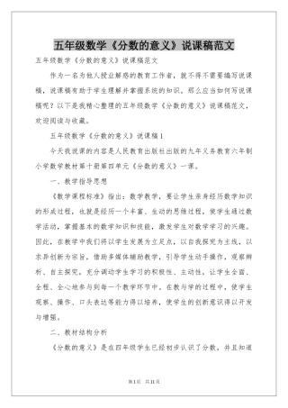 五年级数学《分数的意义》说课稿范本