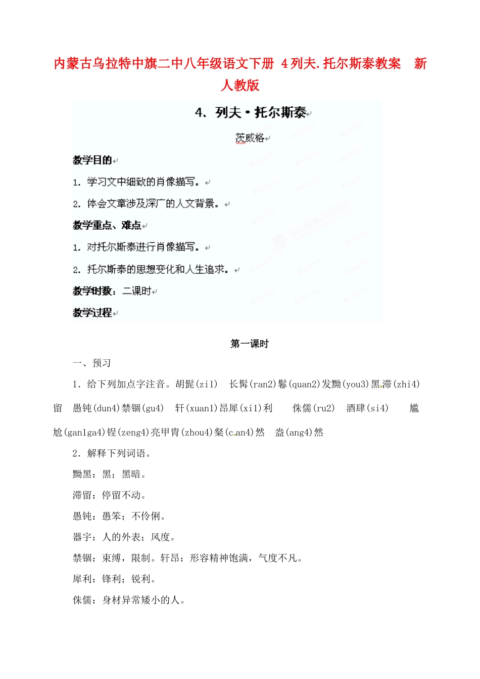 内蒙古乌拉特中旗二中八年级语文下册 4列夫.托尔斯泰教案  新人教版_第1页