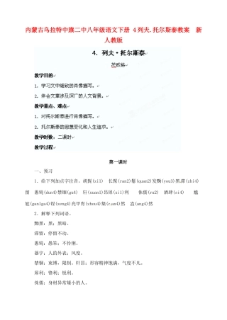 内蒙古乌拉特中旗二中八年级语文下册 4列夫.托尔斯泰教案  新人教版