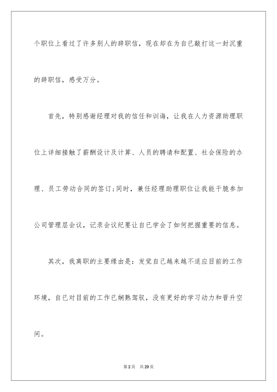 2024助理离职申请报告_2_第2页