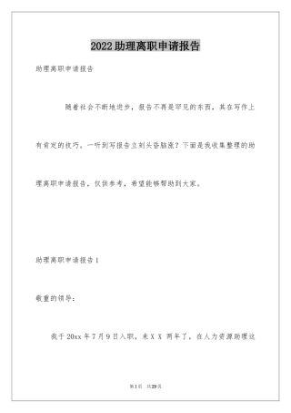 2024助理离职申请报告_2