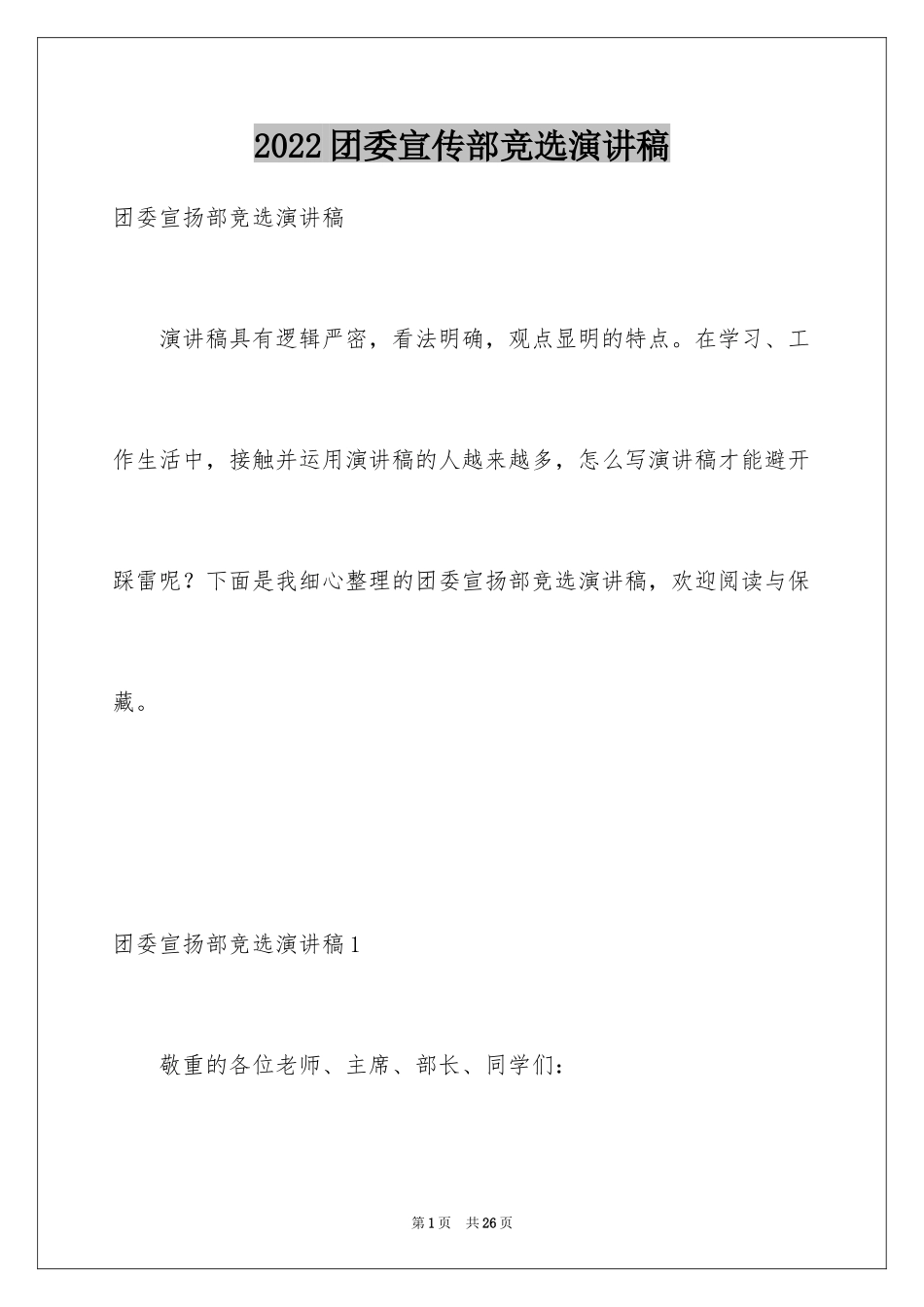 2024团委宣传部竞选演讲稿_6_第1页