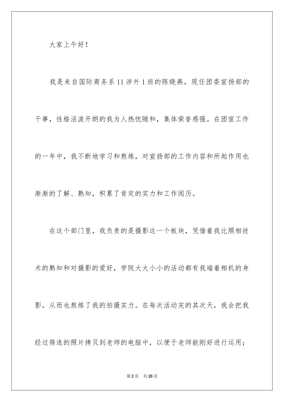 2024团委宣传部竞选演讲稿_6_第2页