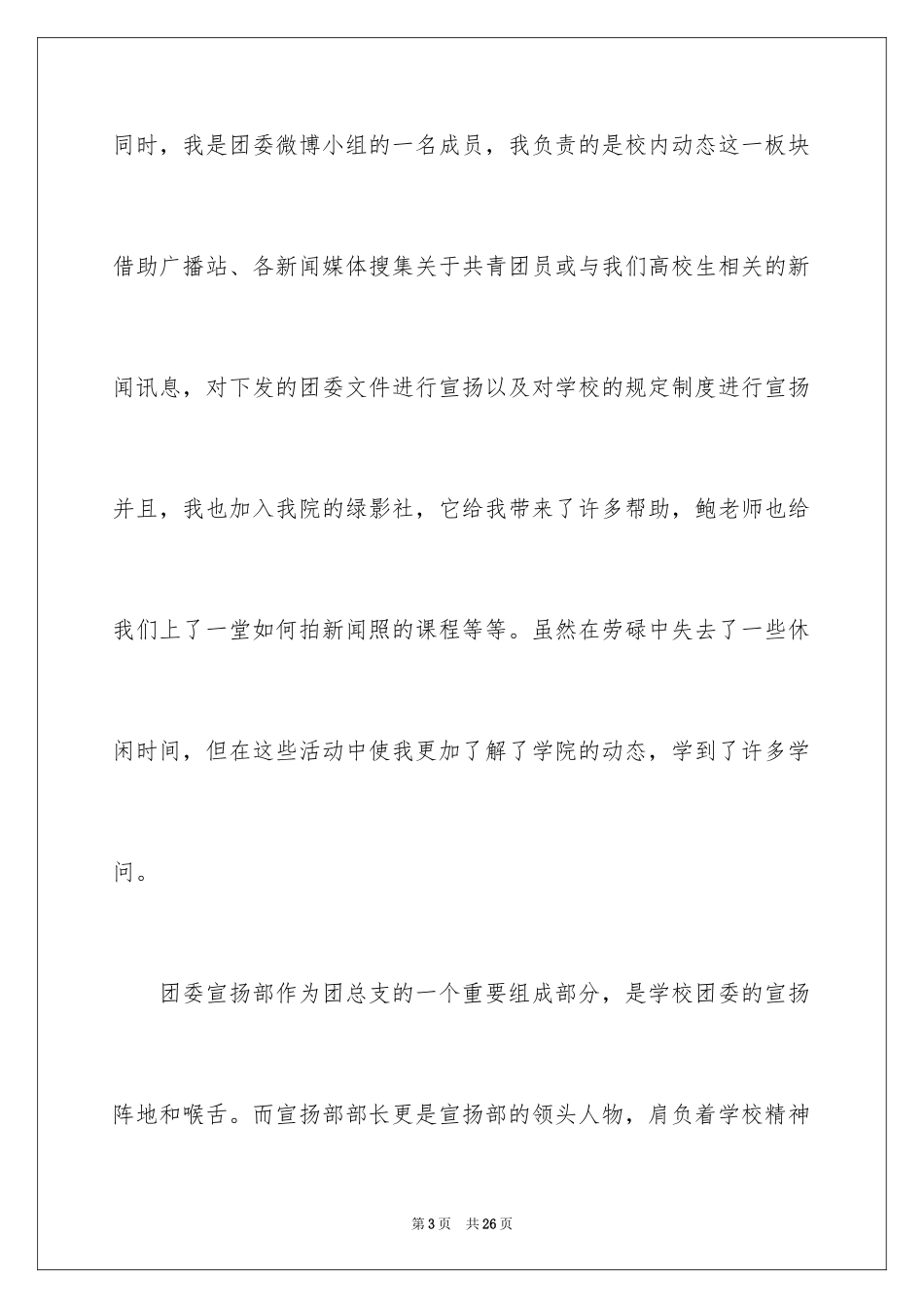 2024团委宣传部竞选演讲稿_6_第3页