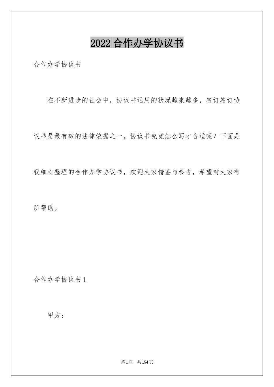 2024合作办学协议书_3_第1页