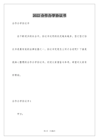 2024合作办学协议书_3