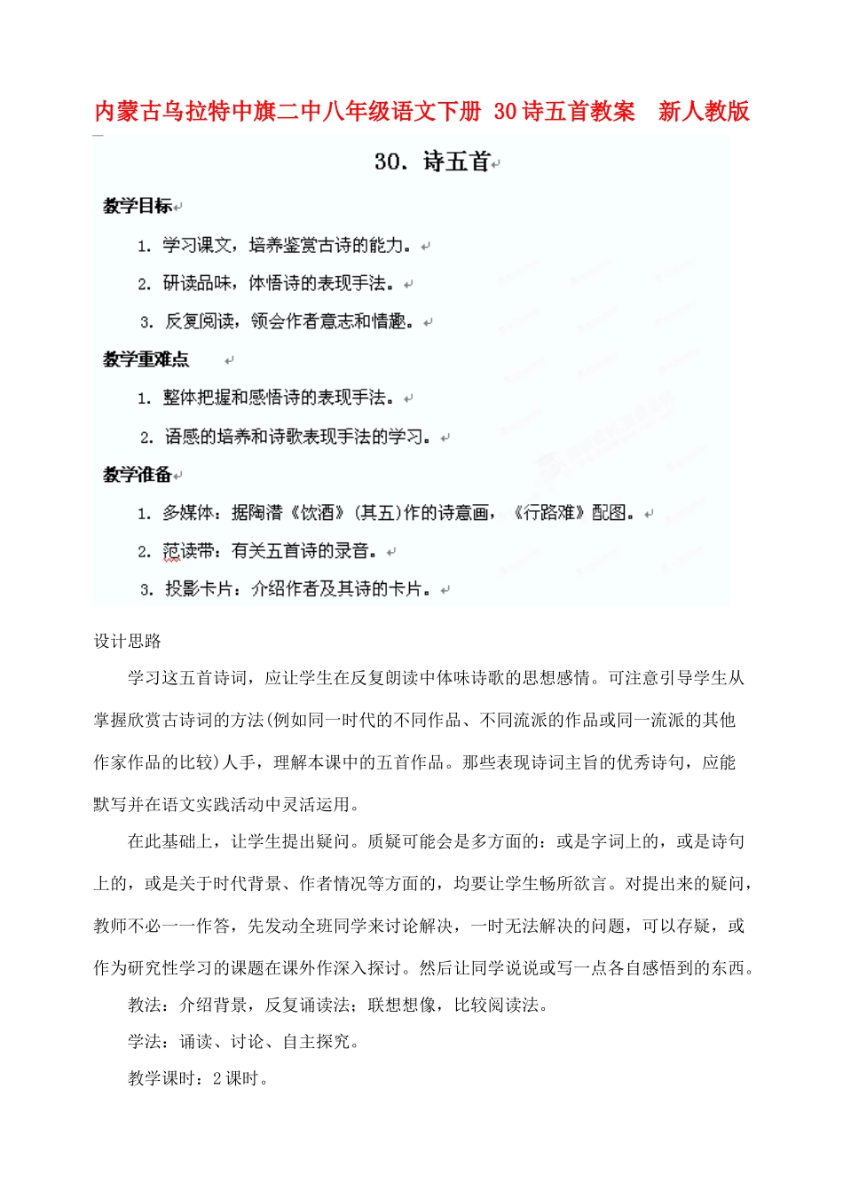 内蒙古乌拉特中旗二中八年级语文下册 30诗五首教案  新人教版_第1页