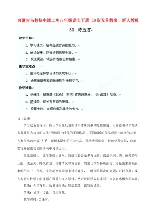 内蒙古乌拉特中旗二中八年级语文下册 30诗五首教案  新人教版