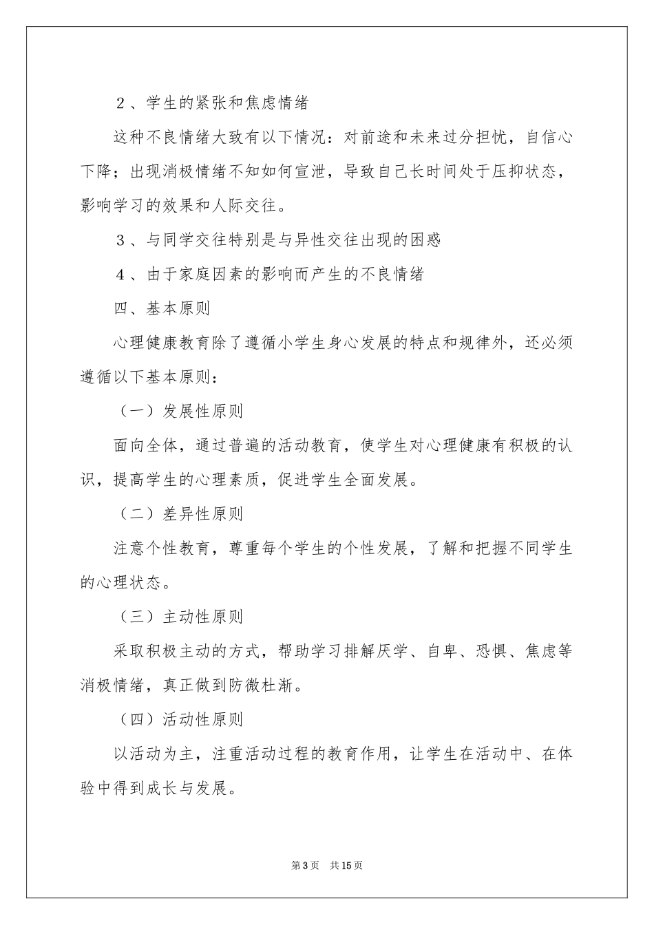 五年级心理健康教学参考计划_第3页
