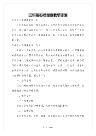 五年级心理健康教学参考计划