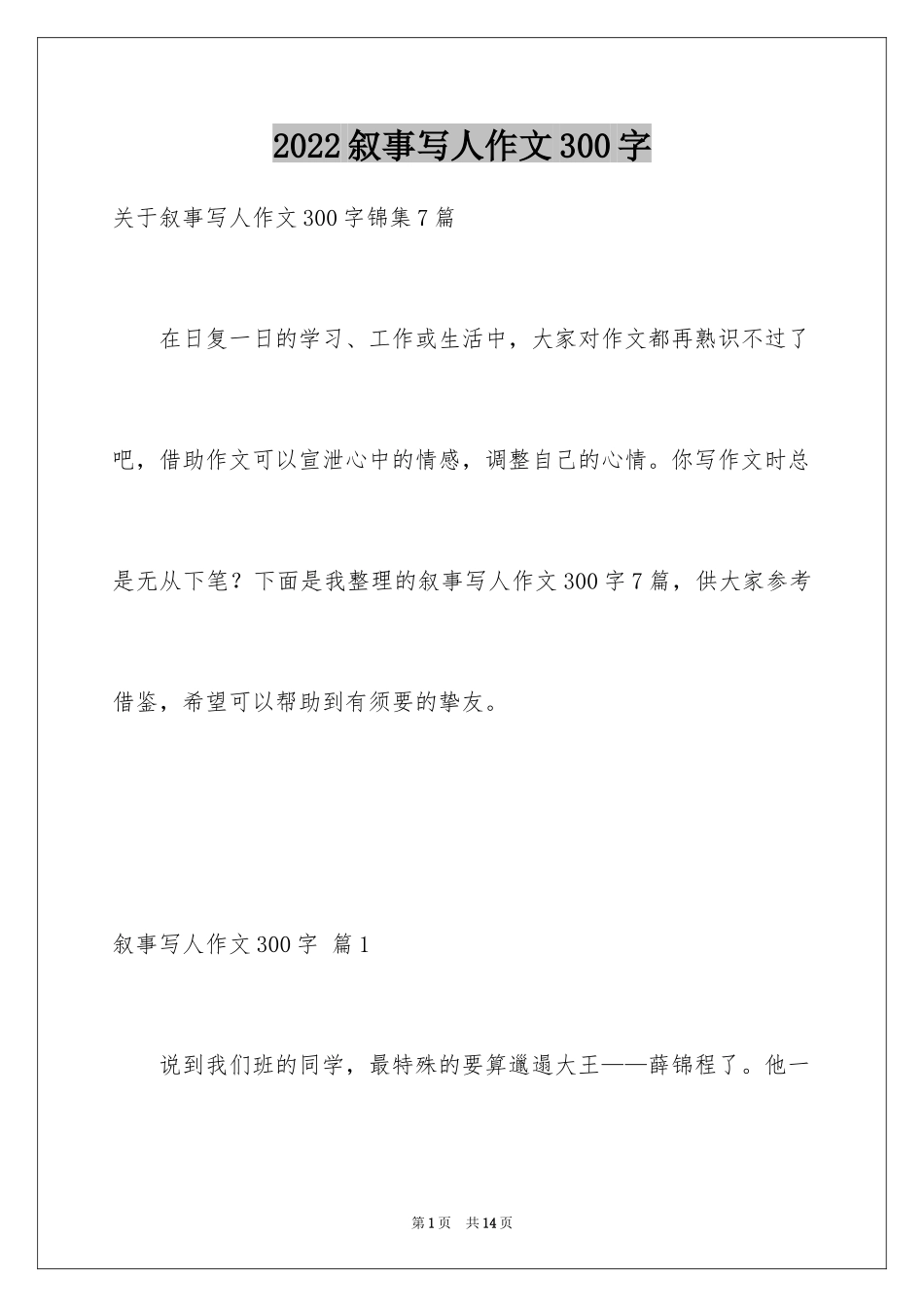 2024叙事写人作文300字_38_第1页