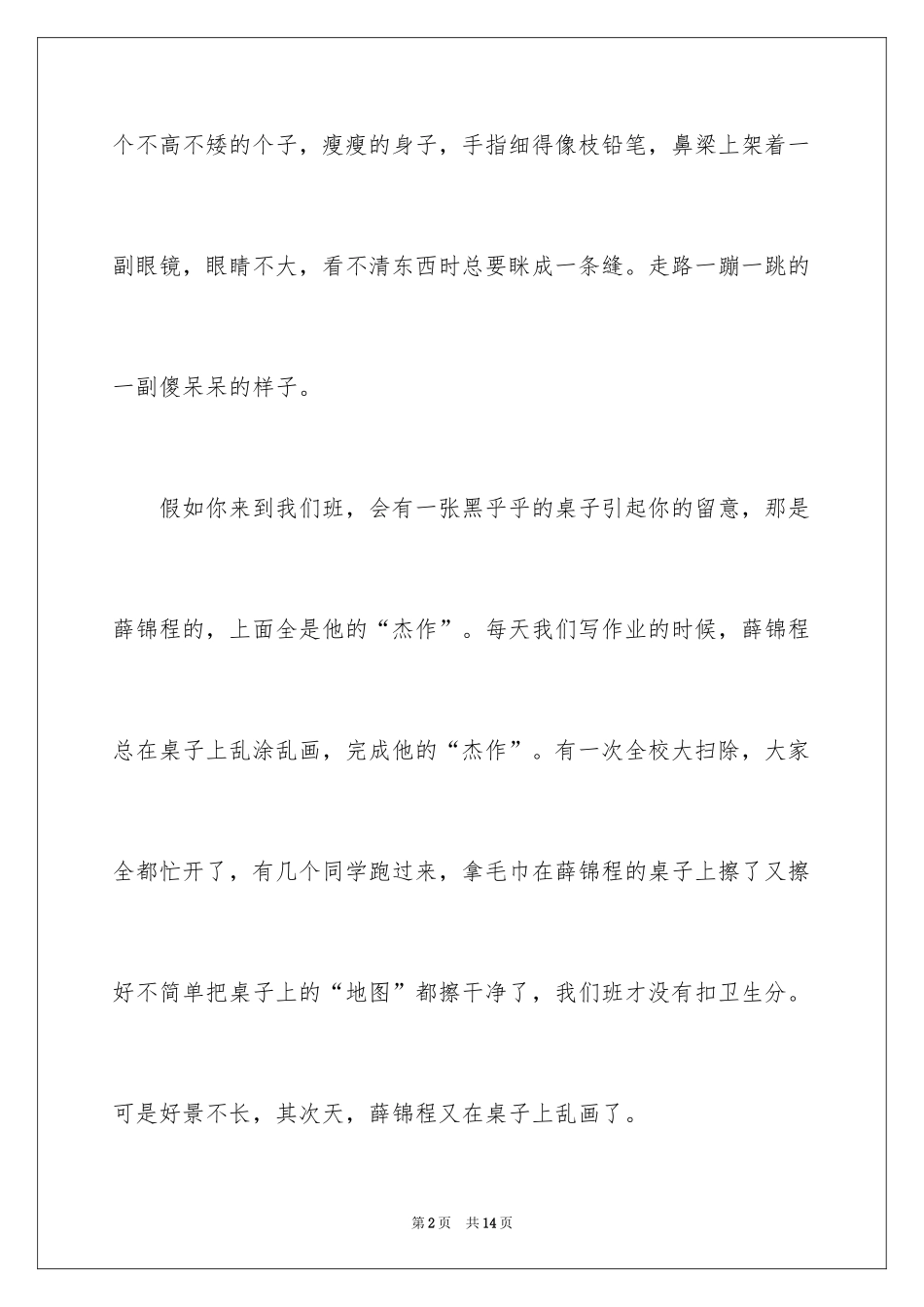 2024叙事写人作文300字_38_第2页