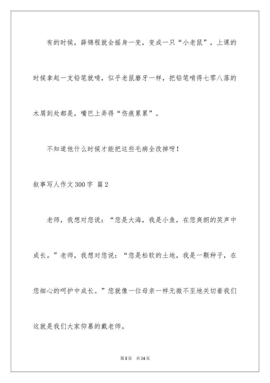 2024叙事写人作文300字_38_第3页