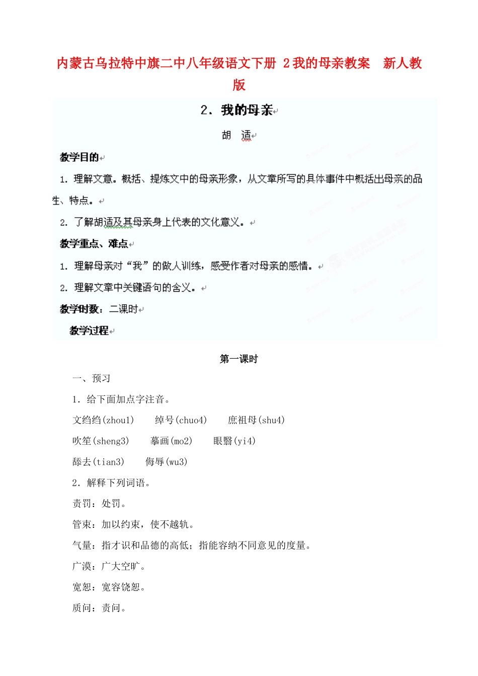 内蒙古乌拉特中旗二中八年级语文下册 2我的母亲教案  新人教版_第1页