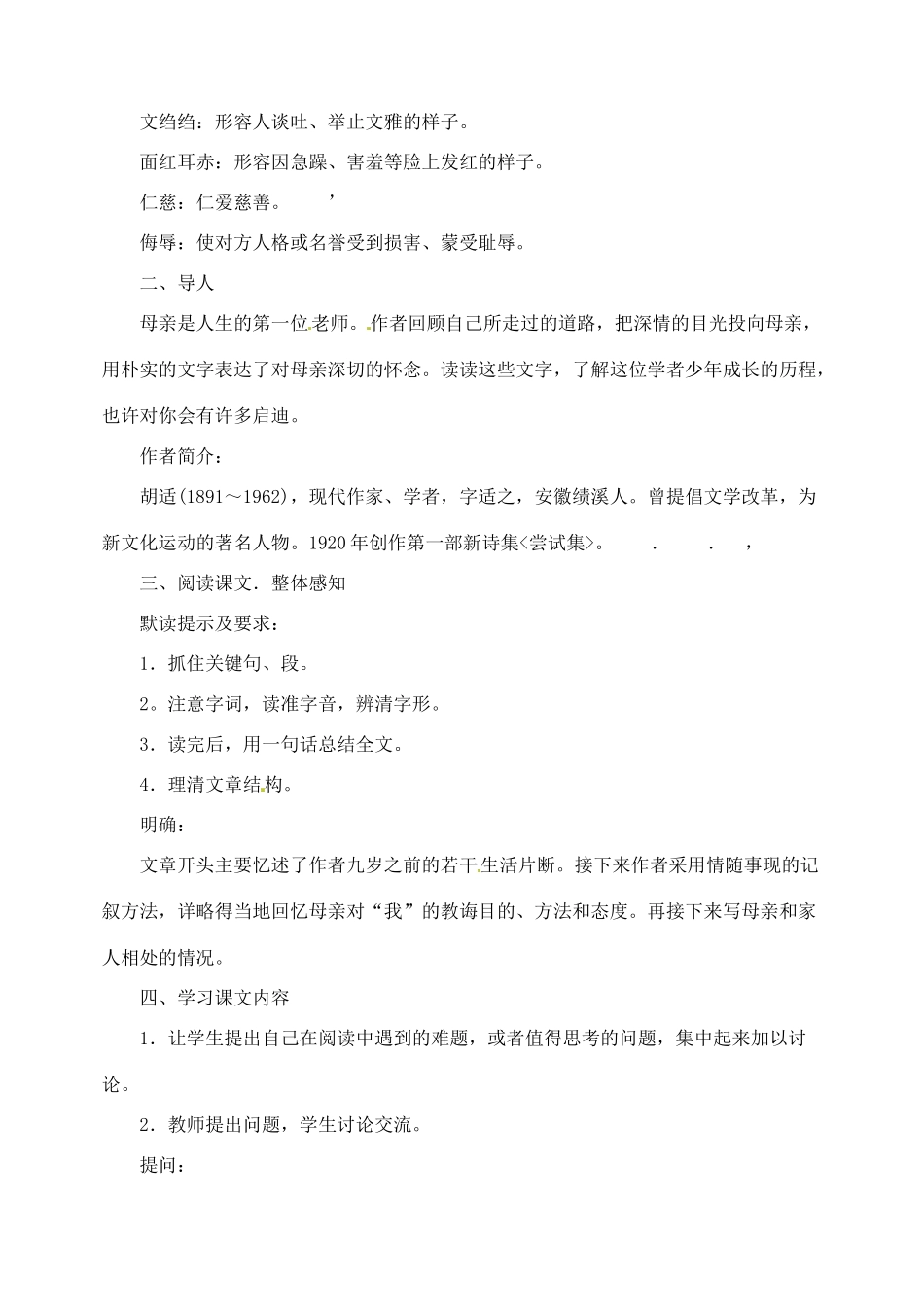 内蒙古乌拉特中旗二中八年级语文下册 2我的母亲教案  新人教版_第2页