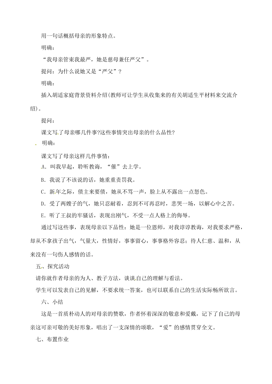 内蒙古乌拉特中旗二中八年级语文下册 2我的母亲教案  新人教版_第3页