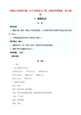 内蒙古乌拉特中旗二中八年级语文下册 2我的母亲教案  新人教版