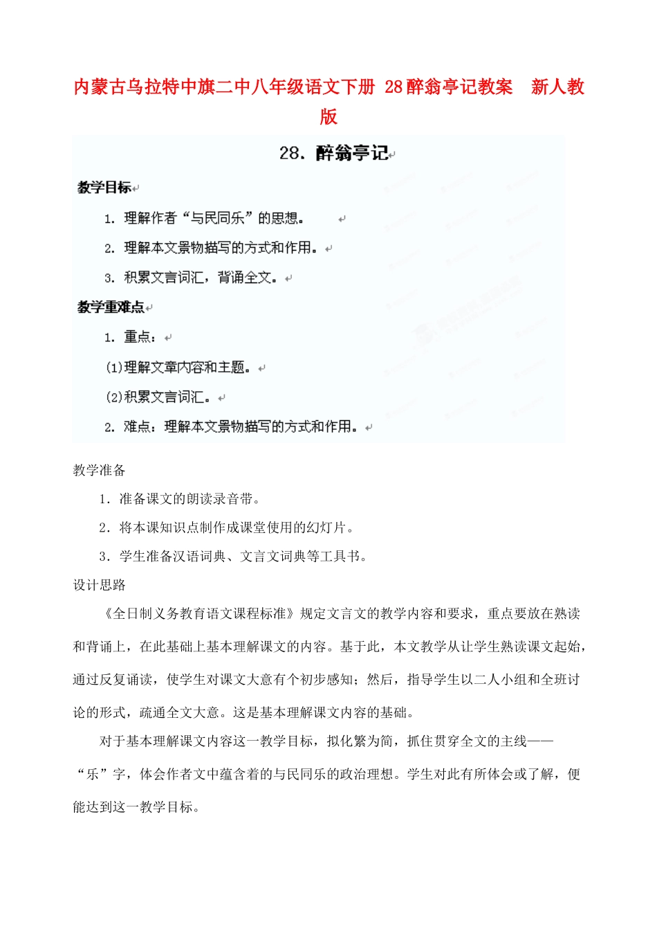 内蒙古乌拉特中旗二中八年级语文下册 28醉翁亭记教案  新人教版_第1页