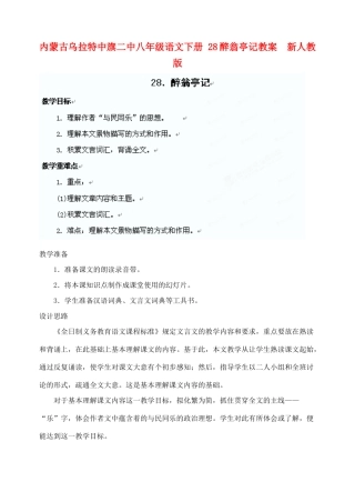 内蒙古乌拉特中旗二中八年级语文下册 28醉翁亭记教案  新人教版