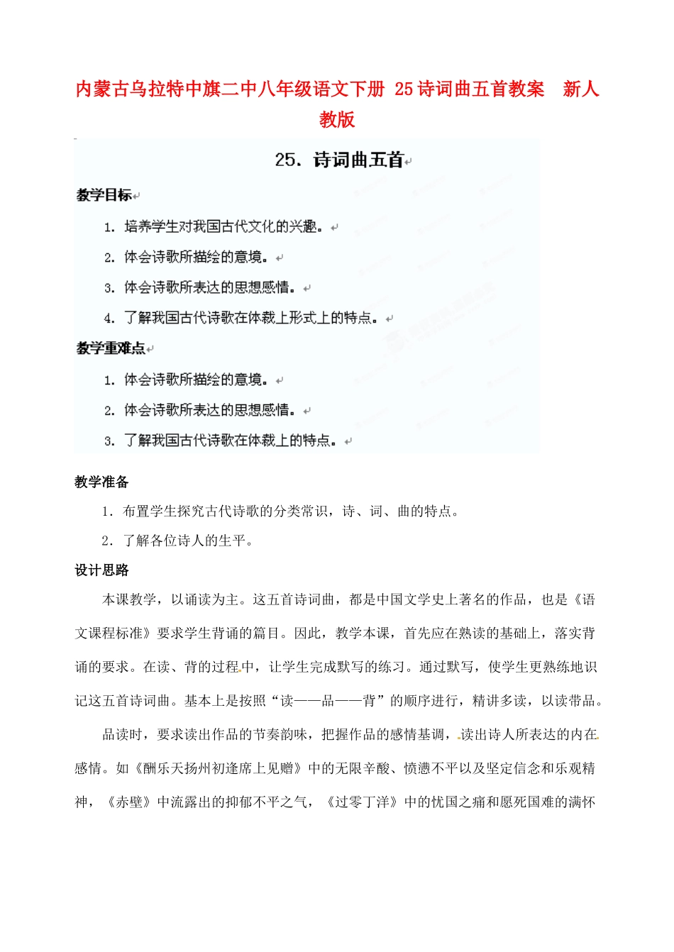 内蒙古乌拉特中旗二中八年级语文下册 25诗词曲五首教案  新人教版_第1页