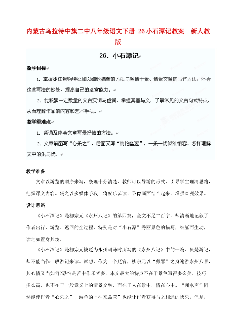 内蒙古乌拉特中旗二中八年级语文下册 26小石潭记教案  新人教版_第1页