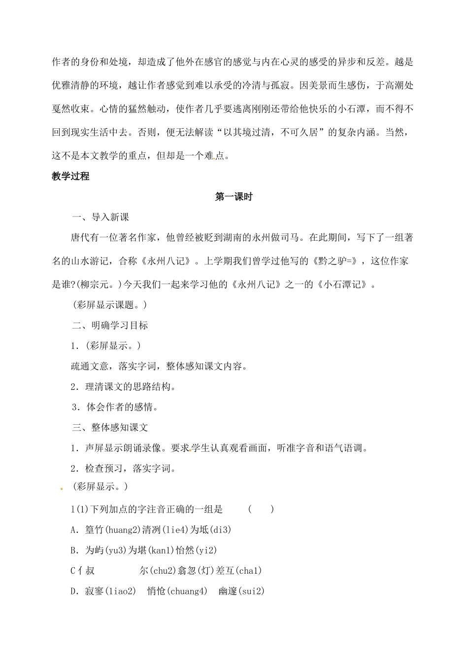 内蒙古乌拉特中旗二中八年级语文下册 26小石潭记教案  新人教版_第2页