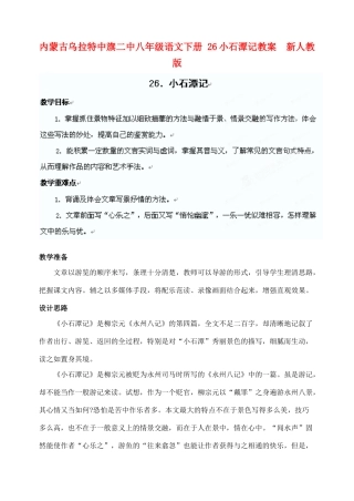内蒙古乌拉特中旗二中八年级语文下册 26小石潭记教案  新人教版