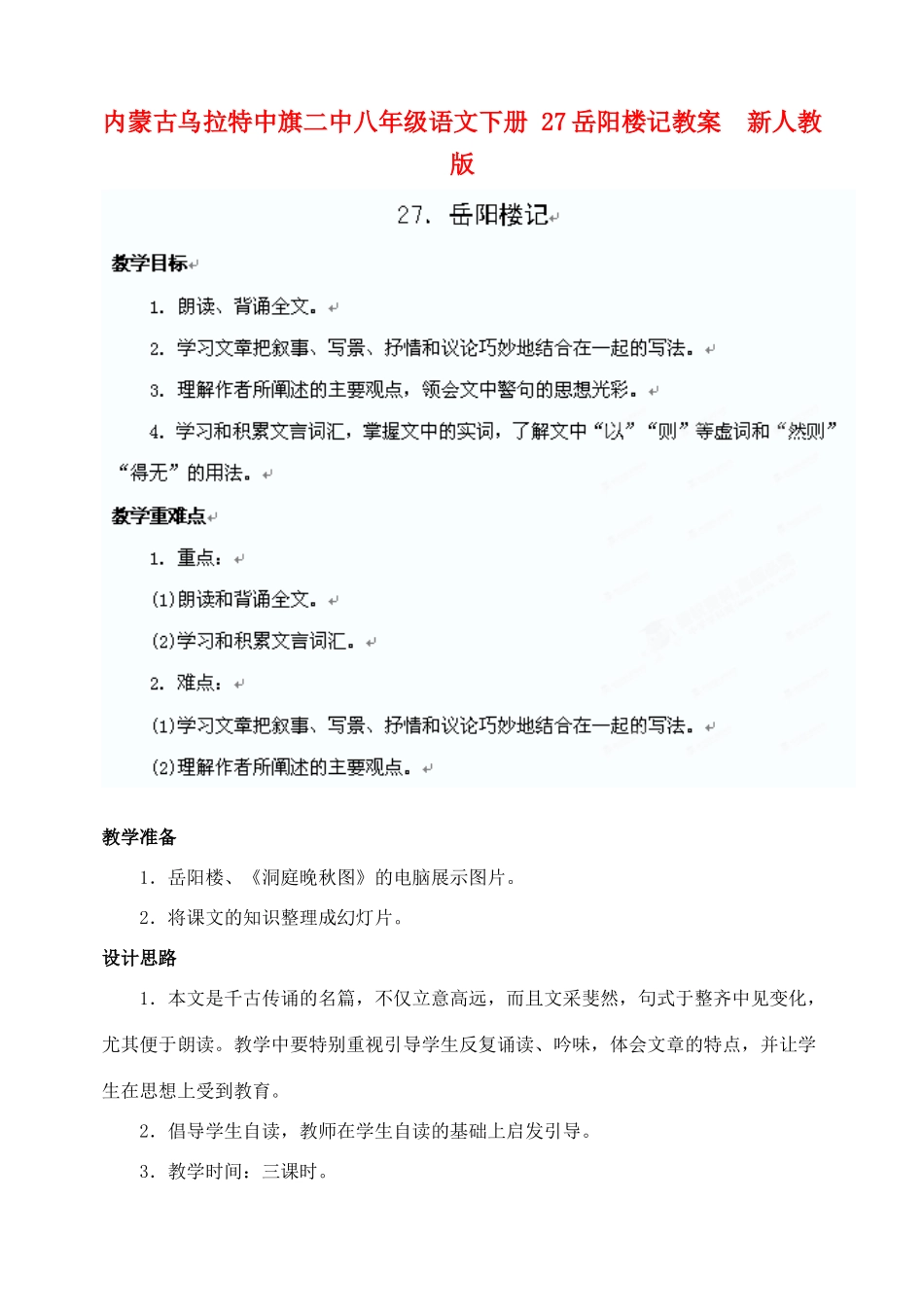 内蒙古乌拉特中旗二中八年级语文下册 27岳阳楼记教案  新人教版_第1页