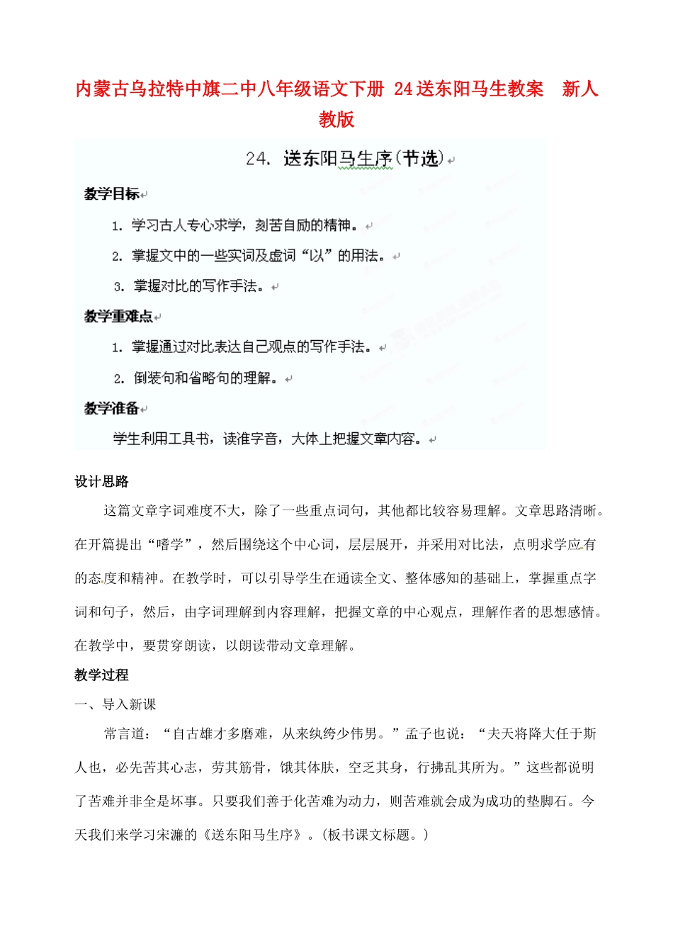 内蒙古乌拉特中旗二中八年级语文下册 24送东阳马生教案  新人教版_第1页