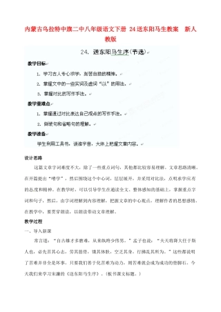 内蒙古乌拉特中旗二中八年级语文下册 24送东阳马生教案  新人教版